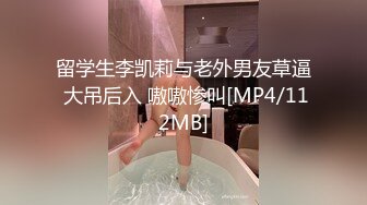 留学生李凯莉与老外男友草逼 大吊后入 嗷嗷惨叫[MP4/112MB]