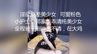 ✅淫欲反差美少女✅可爱粉色小护士，邻家乖乖清纯美少女全程被干到神志不清，在大鸡巴下