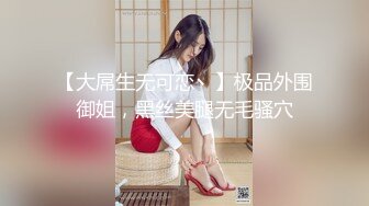 【大屌生无可恋丶】极品外围御姐，黑丝美腿无毛骚穴