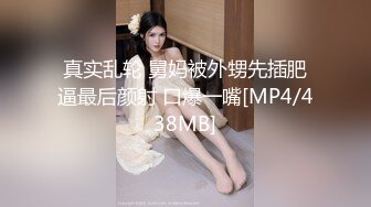 真实乱轮 舅妈被外甥先插肥逼最后颜射 口爆一嘴[MP4/438MB]