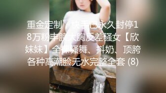 重金定制，快手已永久封停18万粉丰腴大胸反差骚女【欣妹妹】全裸骚舞、抖奶、顶胯各种高潮脸无水完整全套 (8)