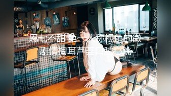 原创情趣女王叶子 专业裹屌20年 信誉有保证 无套抽插嫩逼小骚货 干的很有感觉白浆四溢