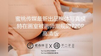 蜜桃传媒最新出品裸体写真模特在画室被画师潜规则720P高清版