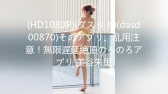 (HD1080P)(ダスッ！)(dasd00870)そのアプリ、乱用注意！無限遅延絶頂のろのろアプリ 美谷朱里