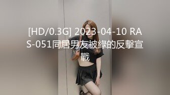 [HD/0.3G] 2023-04-10 RAS-051同居男友被綠的反擊宣戰