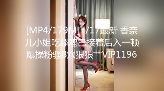 [MP4/379MB]9-27 666专约良家妹子 不知在哪找这么多年轻的妹妹，心甘情愿被大鸡巴操，好喜欢