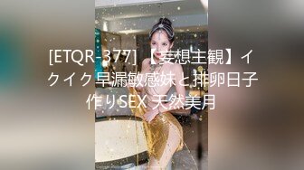 [ETQR-377] 【妄想主観】イクイク早漏敏感妹と排卵日子作りSEX 天然美月