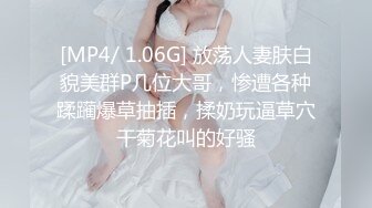 [MP4/ 1.06G] 放荡人妻肤白貌美群P几位大哥，惨遭各种蹂躏爆草抽插，揉奶玩逼草穴干菊花叫的好骚