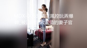 MDX-0063_債主風控玩弄爆幹_被迫用淫穴還債的妻子官网-仙儿媛