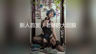 新人首发，老婆的大屁股