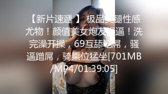 【觅爱寻花】简陋的小房子居然约的妹子质量很高，吊打外围，前凸后翘，极品女神，69啪啪劲爆刺激