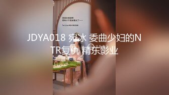 JDYA018 宛冰 委曲少妇的NTR复仇 精东影业