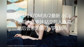 [MP4/1370M]8/2最新 小胡子哥哥大战泰妹站立后入炮高潮后会意的笑了VIP1196