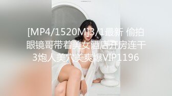 [MP4/1520M]3/1最新 偷拍眼镜哥带着美女酒店开房连干3炮人美穴美爽爆VIP1196