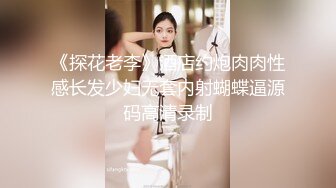 《探花老李》酒店约炮肉肉性感长发少妇无套内射蝴蝶逼源码高清录制