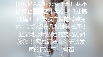 [300MAAN-594] [嗯！ 我不能停止在痛苦中晕倒！ 3抽搐抽搐！ !! ]皮肤白皙的精致身体，让您想在几秒钟内长矛！ 猛烈地吸吮固定的震动剧烈膨胀！ 恶魔活塞在你无法发声的情况下！ 警笛