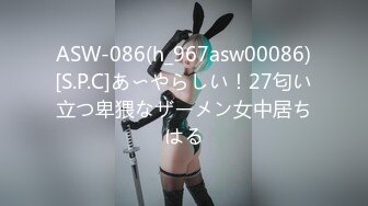 ASW-086(h_967asw00086)[S.P.C]あ〜やらしい！27匂い立つ卑猥なザーメン女中居ちはる