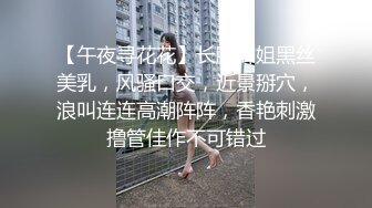 【午夜寻花花】长腿御姐黑丝美乳，风骚口交，近景掰穴，浪叫连连高潮阵阵，香艳刺激撸管佳作不可错过