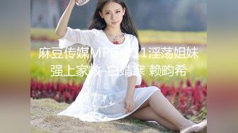 麻豆传媒MPG-011淫荡姐妹强上家教-白靖寒 赖畇希