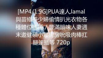 [MP4/1.9G]PUA達人Jamal與苗條美少婦偷情扒光衣物各種體位抽插／豐滿韻味人妻週末邀健碩小夥開房吮吸肉棒扛腿速插等 720p