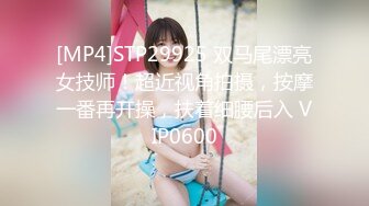 [MP4]STP29925 双马尾漂亮女技师！超近视角拍摄，按摩一番再开操，扶着细腰后入 VIP0600