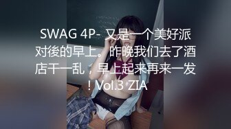 SWAG 4P- 又是一个美好派对後的早上。昨晚我们去了酒店干一乱，早上起来再来一发！Vol.3 ZIA