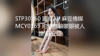 STP30760 國產AV 麻豆傳媒 MCY0169 約炮體驗蒙眼被人操 蘇安亞