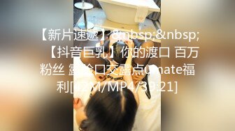 【新片速遞】&nbsp;&nbsp;⭐【抖音巨乳】你的渡口 百万粉丝 露脸口交露点umate福利[42M/MP4/39:21]