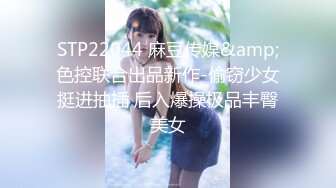 STP22044 麻豆传媒&amp;色控联合出品新作-偷窃少女挺进抽插 后入爆操极品丰臀美女