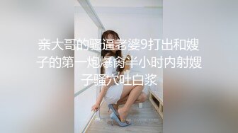 身材苗条美女主播，SM重口味