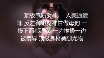 ★☆〖女神堕落⭐激情内射〗★☆不内射怎么算占有 无套内射小母G 精液从小骚逼流出的样子才是绝美 一逼白浆最美的画面