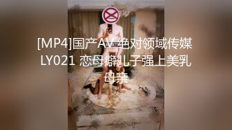 [MP4]国产AV 绝对领域传媒 LY021 恋母癖儿子强上美乳母亲