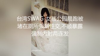 台湾SWAG-女孩公园晨跑被堵在厕所强制性交,不顾暴露强制内射两连发