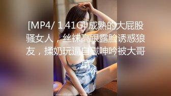 [MP4/ 1.41G] 成熟的大屁股骚女人，丝袜高跟露脸诱惑狼友，揉奶玩逼自慰呻吟被大哥草