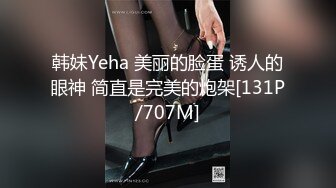 韩妹Yeha 美丽的脸蛋 诱人的眼神 简直是完美的炮架[131P/707M]