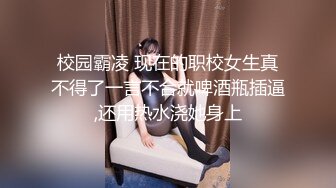 超嫩清纯小母狗『别凶乔婠』哥哥说婠婠的大屁股特别好操，一弹一弹的想一直埋在里面，迫不及待的坐在学长身上