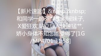 【新片速遞】&nbsp;&nbsp;和同学一起3P学生制服妹子,X爱狂欢,站立后入快速猛艹,娇小身体不知怎能受得了[1G/MP4/01:31:58]