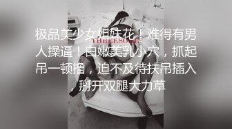 《精心整理★极品资源》电报群私密圈精挑细选★各种社死猎奇露脸反差婊啪啪视图学生小情侣寺庙激吻抠舔B睾丸荡秋千