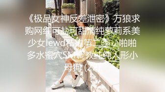 《极品女神反差泄密》万狼求购网红可盐可甜清纯萝莉系美少女lewd私拍第二季，啪啪多水蜜穴SM调教纯纯人形小母狗 (22)