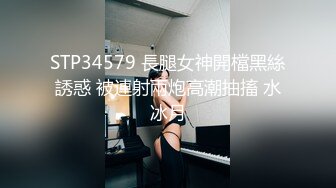 STP34579 長腿女神開檔黑絲誘惑 被連射兩炮高潮抽搐 水冰月