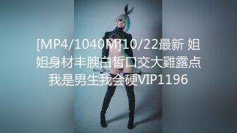 [MP4/1040M]10/22最新 姐姐身材丰腴白皙口交大雞露点我是男生我会硬VIP1196