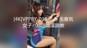 [4K]VPPBY-018 うみ 生意気女子パパ活媚薬調教