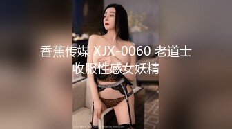 香蕉传媒 XJX-0060 老道士收服性感女妖精