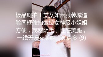 极品厕拍！美女如云服装城逼脸同框偸拍数位女神级小姐姐方便，茂密阴毛，性感美腿，一线天馒头美鲍，亮点多 (9)