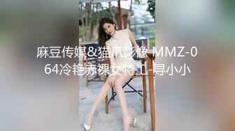 麻豆传媒&猫爪影像 MMZ-064冷艳赤裸女特工-寻小小