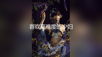 喜欢高难度的少妇