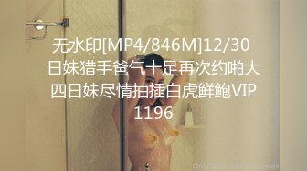 无水印[MP4/846M]12/30 日妹猎手爸气十足再次约啪大四日妹尽情抽插白虎鲜鲍VIP1196