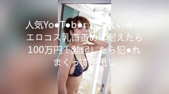 人気Yo●T●b●r 深田えいみのエロコス乳首责めに耐えたら100万円！勃起したら犯●れまくって中出し