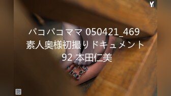 パコパコママ 050421_469 素人奥様初撮りドキュメント 92 本田仁美