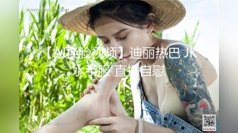 【AI换脸视频】迪丽热巴 JK水手服 直播自慰